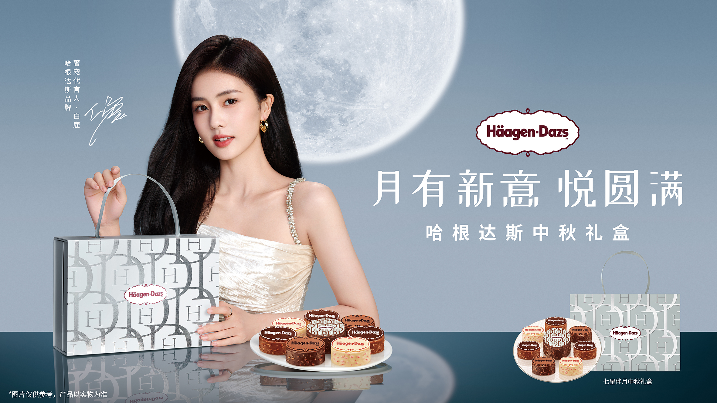 Haagen Dazs Lu Bai promotion